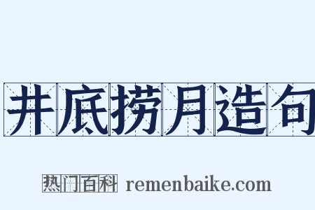 井底捞月造句是什么意思的图片